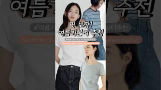 기본티 추천!(핏 ￼보장 여름 반팔티 추천)🩵🩶#여름코디 #데일리룩 #ootd