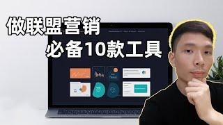 2025年做联盟营销网上赚钱必备的10款工具 | 帮你提高效率增加美金收入