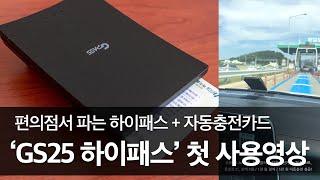 GS25 하이패스 첫 사용 영상 (GS25 하이패스 AP350 + 자동충전카드)