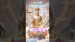 弘一大師推崇佛弟子常誦《地藏經》報父母恩 #地藏菩薩本願經 #佛法 #功德 #修行 #地藏菩薩 #地藏經 #淨宗學會 #正能量 #人生感悟 #弘一法师 #誦經 #父母 #報恩 #解脫 #南無觀世音菩薩