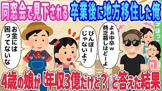 【2ch馴れ初め】同窓会で見下される卒業後に地方移住した俺、4歳の娘が「年収3億だけど？」と答えた結果…【ゆっくり】