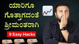 How To Get Rich Without People Noticing | 9 Easy Hacks for Middle Class