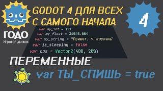 N4 Переменные GODOT 4 | variables