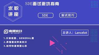 SDE求职 | SDE求职面试注意事项 | 了解面试官心态，面试中充分展示能力，顺利拿offer！