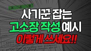 사기죄 고소 절차 사기죄 고소장 작성 예시!