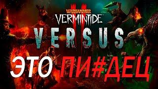 Warhammer : Vermintide 2 Versus - ЭТО ПИ#ДЕЦ