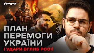 План перемоги готовий. Як Зеленський хоче закінчити війну цієї осені