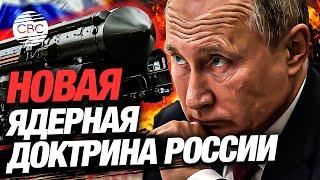 РФ готовит ядерные ракеты: что известно о новой доктрине использования оружия массового поражения