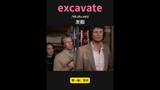 雅思核心词汇速记069：excavate #英语口语 #单词速记