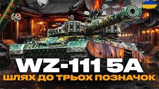 ● WZ-111 MODEL 5A - ТРИ ПОЗНАЧКИ (80% СТАРТ) , АКТУАЛЬНИЙ? ЗАМОВИВ - ІВАН ● #ukraine