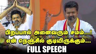 TVK Maanadu Vijay Full speech : “பிறப்பால் அனைவரும் சமம்” | தமிழக வெற்றிக் கழக முதல் மாநாடு