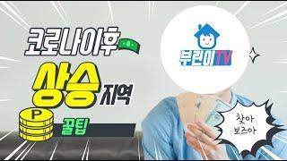 GTX A 노선 수혜지역 중 저평가 지역 대공개!