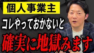 税金を甘く見るな！知らないと地獄を見る税務の落とし穴・・・【個人事業主】【確定申告】