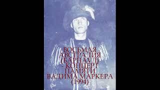 Восьмая Австралия (Барнаул) - Концерт памяти Вадима Маркера (1994)