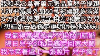 我和老公拿著萬元禮品幫兒子提親150平婚房外加50萬彩禮誠意滿滿女方卻質疑跟兒子相差20歲的女兒「想結婚去做鑑定證明這是他妹妹」 #心書時光 #為人處事 #生活經驗 #情感故事 #唯美频道 #爽文