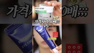 다이소에서 이거 보이면 무조건 꼭 사보세요‼️‼️ 가격차이 50배나는 백화점 vs 다이소 아이크림 비교해봤더니..🫢