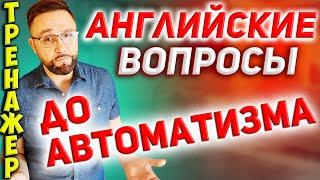 Тренажер 3 Вопросы на английском. Английский для начинающих #SmartAlex100%English #английскийязык