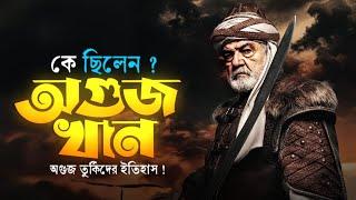 ওগুজ খান এবং ওগুজ তুর্কিদের ইতিহাস | History of Oghuz Khan and Oghuz Turks