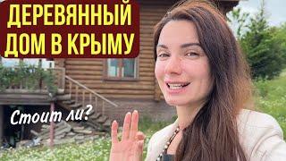 ДОМ из ДЕРЕВА в Крыму! Стоит ли? Сказка в горах. Алушта.