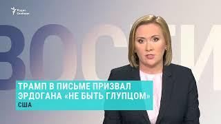 Трамп - Эрдогану: "Не будьте глупцом". Выпуск новостей