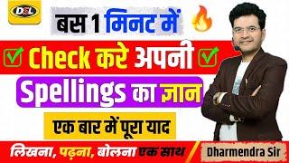 1 मिनट में Spellings Mistake से छुटकारा पाएँ! इंग्लिश अब होगी आसान! Reading, Writing, Speaking