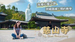 【貝遊香港】大埔「慈山寺」洗滌心靈之旅預約教學＋寺內路線分享！去過一定愛上的地方＊航拍Tsz Shan Monastery