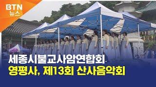 [BTN뉴스] 세종시불교사암연합회․영평사, 제13회 산사음악회