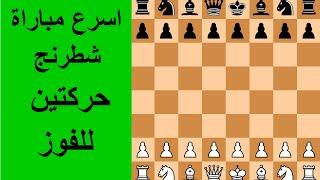 اسرع لعبة شطرنج حركتين للفوز | chess | HD