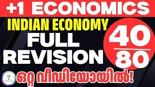 ഫുൾ മാർക്ക്‌ ഉറപ്പിക്കാം‼️FULL CHAPTER REVISION|Indian Economy|Plus One economics|Public Exam 2025