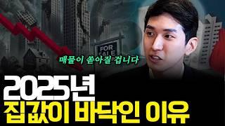 2025년 집값이 바닥인 이유(ft.김제경 소장 1부)