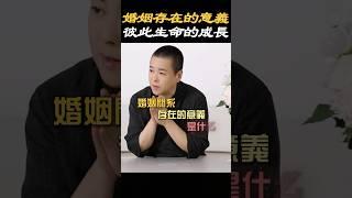 【情感關係】婚姻存在的意義，是彼此生命的成長#婚姻 #家庭 #生活 #情感 #夫妻 #生命 #成長 #思維格局 #認知 #自我提升 #心理学 #療愈 #施威老師