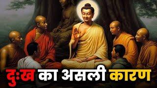 दुःख का असली कारण | Powerful Motivational Story | Goutam Buddha Story in Hindi | Inspirational