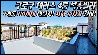 구로구 4룸 테라스 복층빌라/ 실40평! 방4개 욕실3개! 아파트식 지상,지하주차장 완비! 총7개동 100세대 대단지 신축빌라! 7호선 천왕역 인접! [매물번호 GR 240]