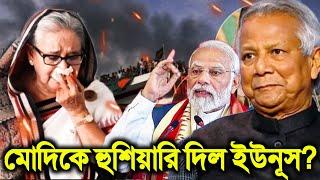 ভারত ও মোদিকে হুশিয়ারি দিয়ে জা বলল ইউনুস। এনডিটিভি'কে দেয়া সাক্ষাৎকারে যা বললেন ড. ইউনূস |Dr. Yunus