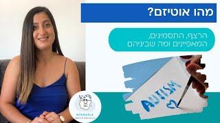 מהו אוטיזם? התסמינים, המאפיינים, הרצף האוטיסטי ומה שביניהם.