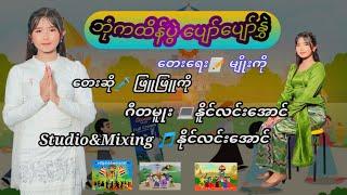 ဘုံကထိန်ပွဲပျော်ပျော်နွှဲ တေးရေး မျိုးကိုတေးဆို ဖြူဖြူကိုဂီတမူုး/Mixing နိုင်လင်းအောင်