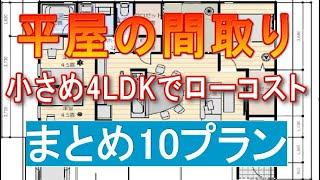 小さな平屋間取り 4ldk まとめ10プラン　25坪から29坪　30坪以下のローコスト住宅プラン　パントリー　土間収納　和室　書斎　シューズクローク　ファミリークロゼット　小屋裏収納