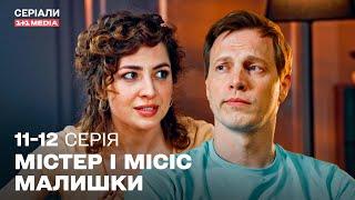  НОВИЙ УКРАЇНСЬКИЙ ДЕТЕКТИВ! Містер і місіс Малишки 11,12 серії