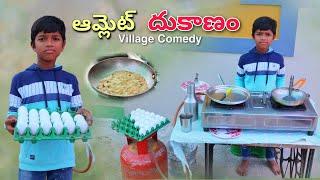 ఆమ్లెట్ దుకాణం | Omlet Dukanam | Kannayya Videos | Trends adda