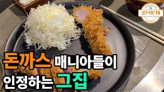 압구정 맛집 | 돈까스가 탑티어급 맛집이라고 해서 가봤습니다. 웨이팅이..미쳤다(카츠바이콘반, 도산공원 맛집)