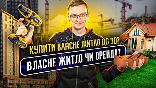 Кредит, Розтермінування, Заощаджування чи Оренда? Як зібрати на житло? @netuteshnij