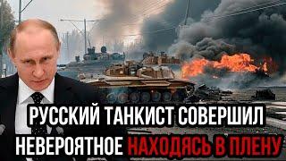 Русский танкист совершил невероятное находясь в плену. Эти боевые действия враг запомнит навсегда