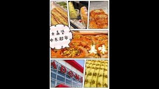 【吃遍多伦多】士嘉堡宝藏中东超市：这些甜点太诱人了吧！