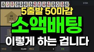 하이로우 소액배팅, 5출발 50마감이 충분히 가능합니다.