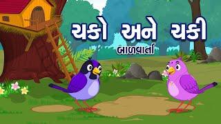 ચકો અને ચકી | Chako Ane Chaki | Gujarati Bal Varta