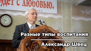 Разные типы воспитания | Александр Швец