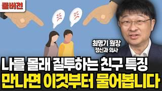 나를 몰래 질투하는 친구는 만나면 이것부터 물어봅니다 (최명기 원장 / 풀버전)