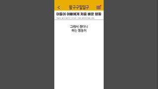 아들이 아빠에게 처음 배운 행동 #shorts #웃긴썰 #가족