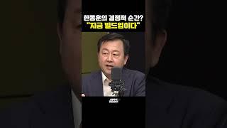 한동훈의 결정적 순간? "지금 빌드업이다" [한판승부]