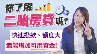二胎房貸 辦理的好處在哪？3天撥款、800萬額度、還款15年，#國峯厝好貸 讓你貸最足、貸最好！